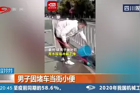 男子因为堵车当街小便，就算是内急，也不能这样啊！视频封面