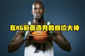 当年加内特第5顺位被森林狼选中，那么他前面的4位是何方神圣？视频封面