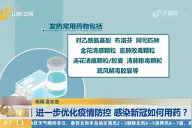 感染新冠如何用药？常用药物有这些！专家提醒：无需特意囤药视频封面