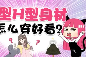 T型身材最怕穿衣显壮、H型身材怎么避免身材平板没曲线？看我秒会视频封面