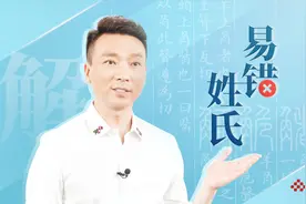 康辉“咬文嚼字”小课堂上新啦！这个姓经常被读错，不信你试试！视频封面