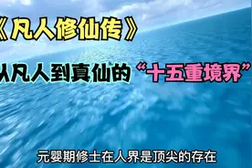 从凡人到真仙的“十五大境界”，道友们修到哪重境界了？视频封面