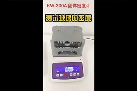 KW-300A固体密度计测试玻璃的密度/比重视频封面