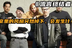 流言终结者：教室里的吊扇掉下来砸在头上会发生什么？视频封面