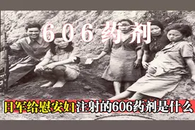 二战时期，日军给慰安夫注射的606药剂是什么药，副作用痛苦一生视频封面