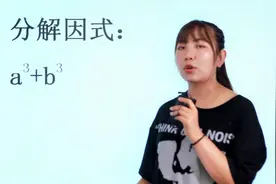 a³+b³的公式大家都知道，怎么来的你知道吗？一起手动推导一下