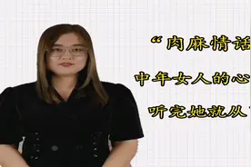 这五句“肉麻情话”，是中年女人的心头好，听完她就从了你视频封面
