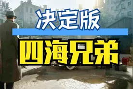 【四海兄弟：决定版】4K电影剪辑版 - 特效全开、电影式运镜视频封面