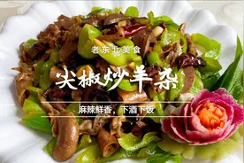 1斤羊杂2个尖椒，老师傅教你做道尖椒炒羊杂，鲜香麻辣，下酒下饭视频封面