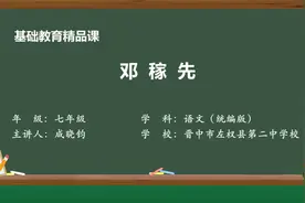 《邓稼先》示范课 精品微课 线上课程 七年级语文 下册 部编本视频封面