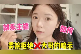 娱乐主播真实收入？如何委婉拒绝大哥的暗示，天下没有白吃的午餐视频封面