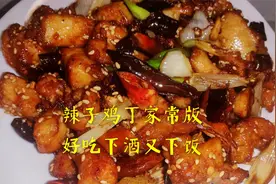 3次冲炸做出的辣子鸡丁才能外酥里嫩，麻辣咸香多准备两碗饭吧