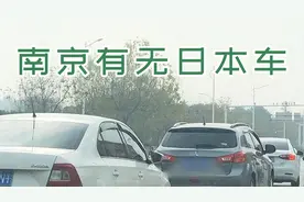 抖音网传南京路上无日本车！传言是真是假？美女带你街头一探究竟视频封面