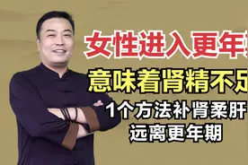 女性进入更年期，意味着肾精不足？1个方法补肾柔肝，远离更年期视频封面
