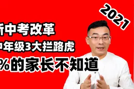 2021年新中考改革，初中年级3大拦路虎，86%的家长不知道视频封面