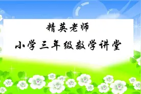 小学三年级数学：隔天时间段的算法，你掌握了吗？