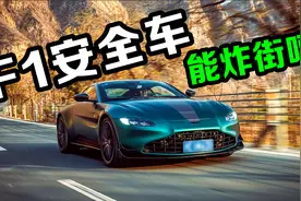 花200万买低调超跑！开F1安全车是什么体验？阿斯顿马丁VantageF1视频封面