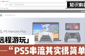 谁说PS5一定要在家玩？远程串流，手机电脑都能玩视频封面
