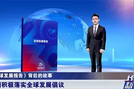 世界同时收到好消息！一份重要报告出炉，中国智慧助力全球发展视频封面