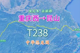 T238次列车（重庆西-昆山），全程1986公里，俯瞰常州中华恐龙园视频封面