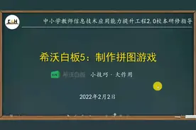 小技巧大作用｜希沃白板5：制作拼图游戏视频封面