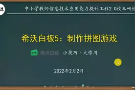 小技巧大作用｜希沃白板5：制作拼图游戏视频封面