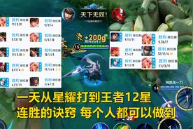 一天从星耀打到王者12星，连胜的诀窍在这里，每个人都可以做到！