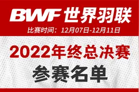 2022年世界羽联年终总决赛参赛名单，泰国曼谷12月7日至11日视频封面