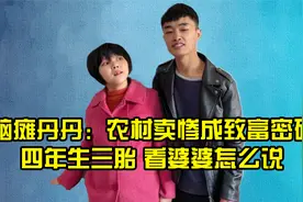 网红脑瘫丹丹：农村卖惨成致富密码？四年生三胎，看婆婆怎么说视频封面