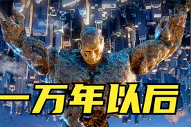 一万年以后世界会变成什么样？这部国产动画刷新了我的认知！视频封面