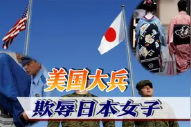 日本女子遭美军欺辱，群情激奋讨要说法，美军顶不住压力交出罪犯视频封面