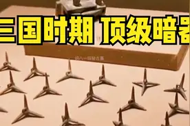 诸葛亮发明一件暗器扎马钉，曾是曹魏骑兵的克星，1800年后也在用视频封面