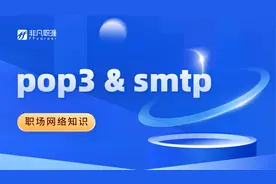 如何设置邮箱服务器？什么是POP3和SMPT？#学浪计划#