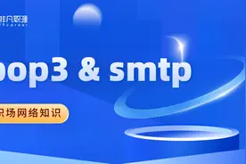如何设置邮箱服务器？什么是POP3和SMPT？#学浪计划#视频封面