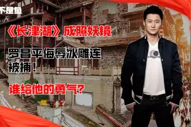 《长津湖》成照妖镜，罗昌平侮辱冰雕连被捕！谁给他的勇气？视频封面