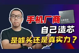 手机厂商自己造芯，是噱头还是真实力？视频封面