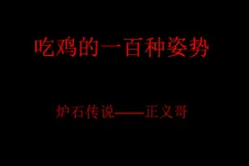 吃鸡的一百种姿势——鸡杂转屁股之谁有我的屁股大视频封面