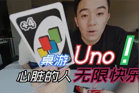 Uno，超好玩的聚会桌游安利，心脏的玩不过运气好的！视频封面