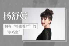 拥有“朴素尊严”的“李巧鱼”——杨舒婷视频封面