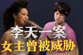 李天一出狱了，李双江夫妇与好友欢聚，律师称梦鸽曾恐吓受害女孩视频封面