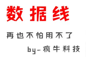 学会数据线的定义,妈妈再也不怕数据线坏了用不了