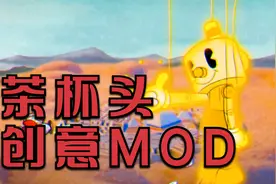 茶杯头：创意MOD！二岛全BOSS