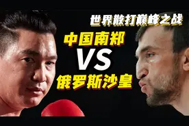 珍贵视频：中国神龙摆尾VS俄罗斯散打沙皇，真正的巅峰之战！视频封面