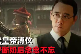 清朝末代皇帝溥仪，九岁断奶后念念不忘，结婚后还去找她视频封面