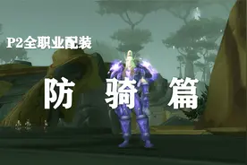 【装备推荐-P2阶段】防骑毕业装备推荐！（第6期）视频封面