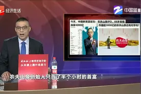 农夫山泉IPO 66岁老板身家4000亿视频封面