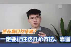 做电商货源还不知道从哪里找？一定要记住这几个方法，非常靠谱！