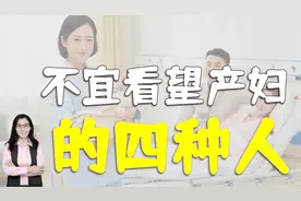 生孩子是喜事，并非所有人都可看望，四类人关系再好也别去视频封面