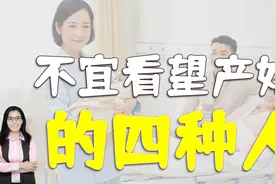 生孩子是喜事，并非所有人都可看望，四类人关系再好也别去视频封面