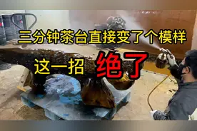 三分钟茶台直接变了个模样，这一招绝了